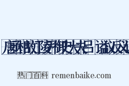 唐丞相故江陵尹御史大夫吕諲谥议反义词是什么意思的图片